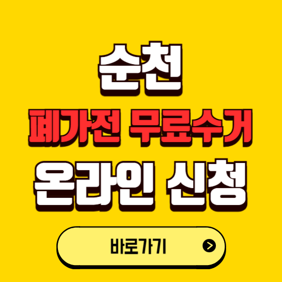 순천시 폐가전 무상수거 신청하는 곳 ❘ 서비스 신청방법 ❘ 대상 품목 ❘ 배출 요령 ❘ 대형폐기물 처리