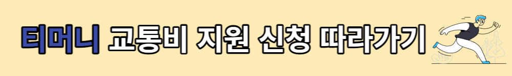 서울시 청년 교통비 지원사업