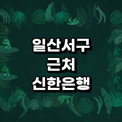 고양 일산서구 신한은행