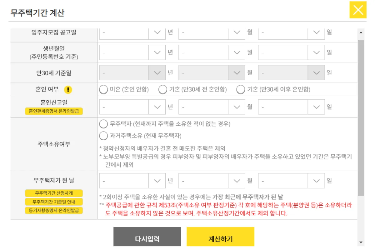 무주택-기간-계산기