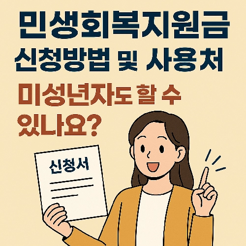 민생회복지원금 신청방법과 미성년자 사용 방법 신청가능한지 알아보겠습니다.