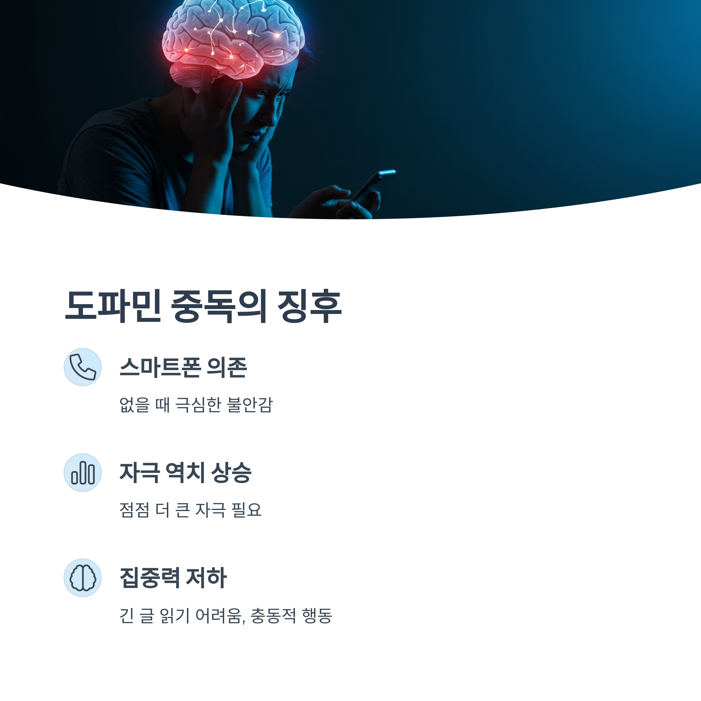 도파민 중독의 징후