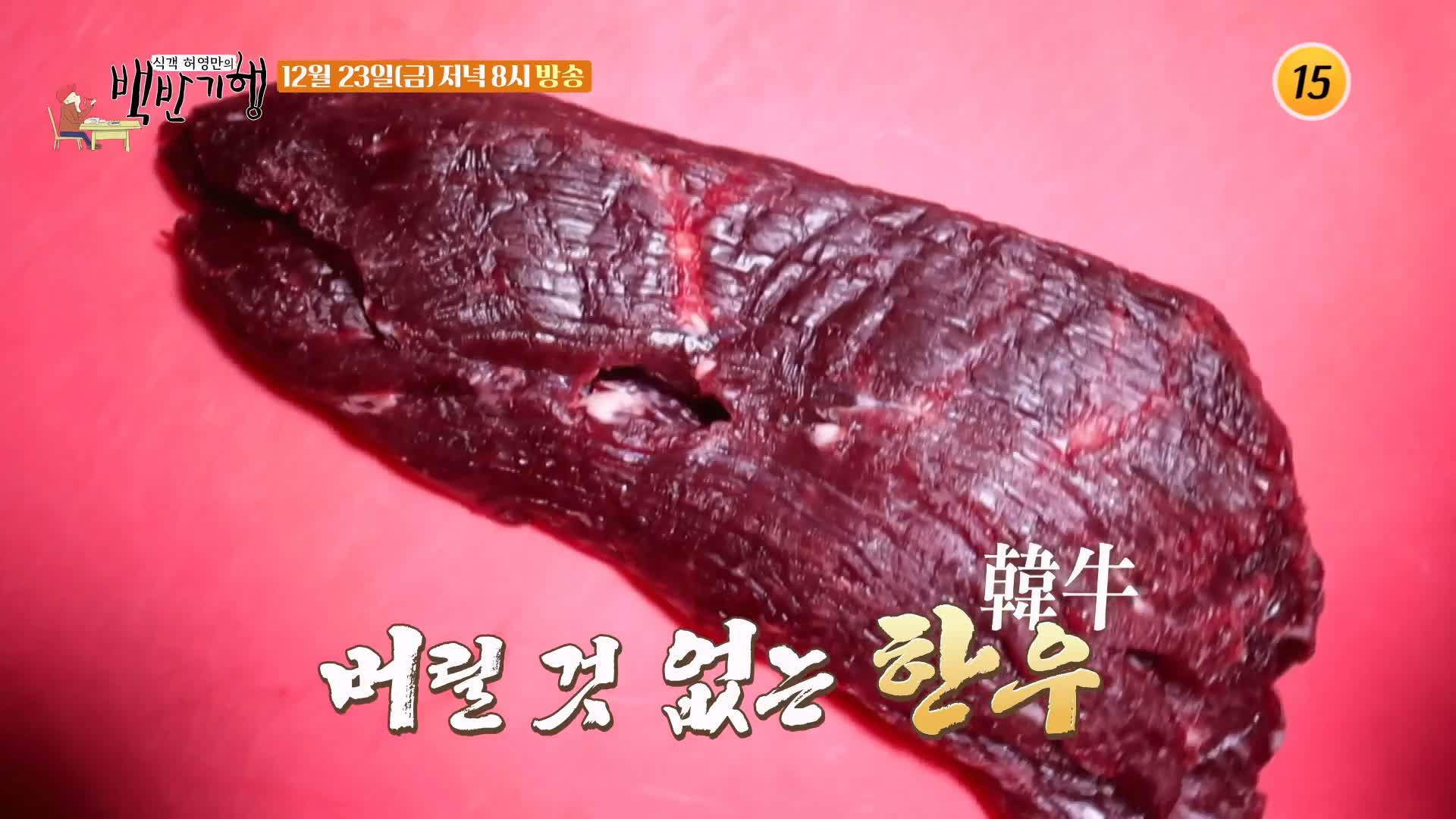 식객 허영만 백반기행 2022 한우특집 고주원 편 뭉티기 육회 생고기 등골 천엽 곁간 3일숙성 한우 물회 경남 경산 맛집 소개