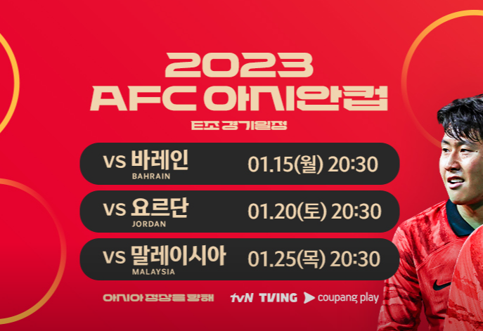 대한민국 대 바레인 축구 경기, 2024 아시안컵 조별리그 E조 1차전 중계 안내