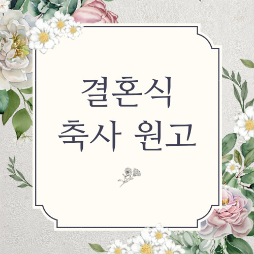 결혼식 축사 원고