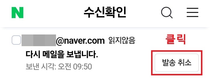 발송 취소 버튼 클릭함