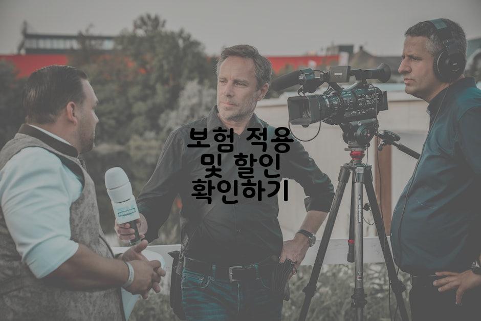 보험 적용 및 할인 확인하기