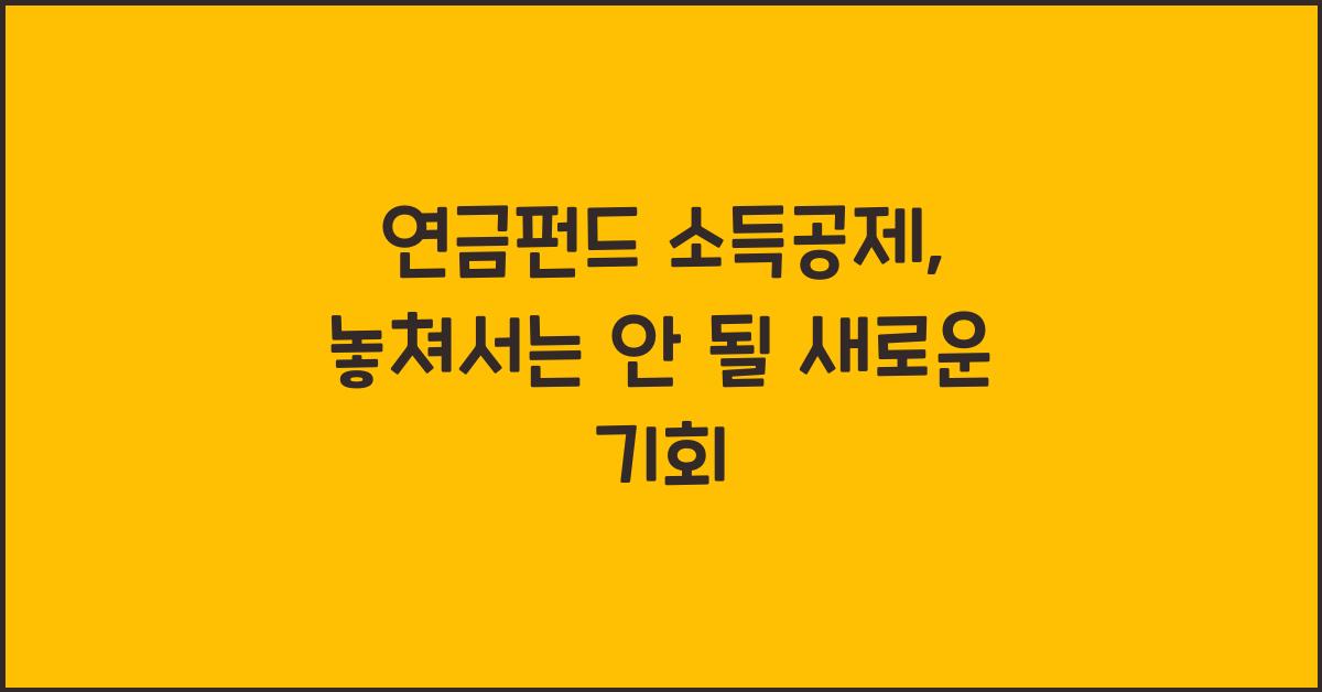 연금펀드 소득공제