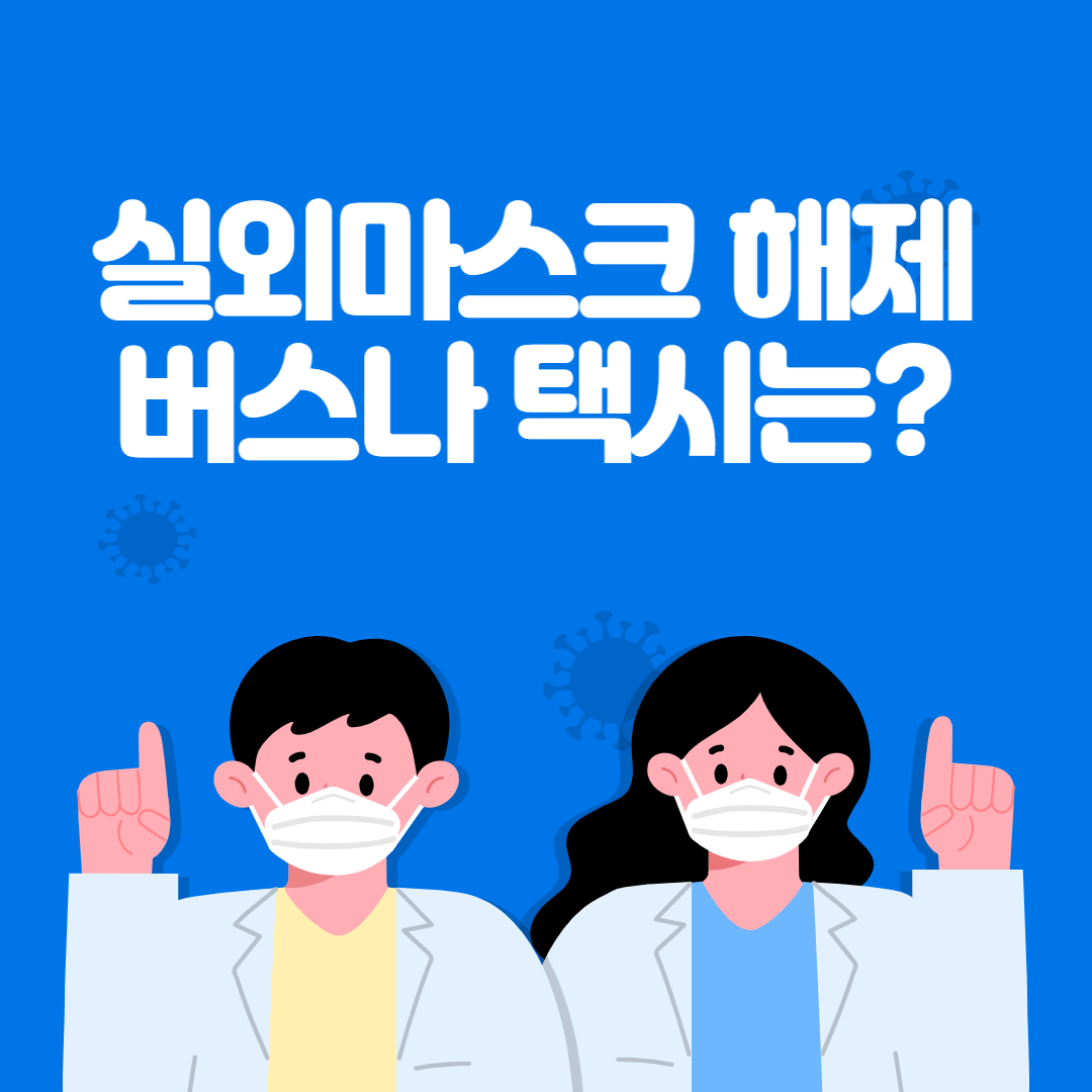 실외마스크 해제 지하철 버스 택시는 어떻게
