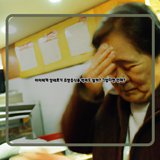 알레르기-유발음식-먹을-수-있는-시기