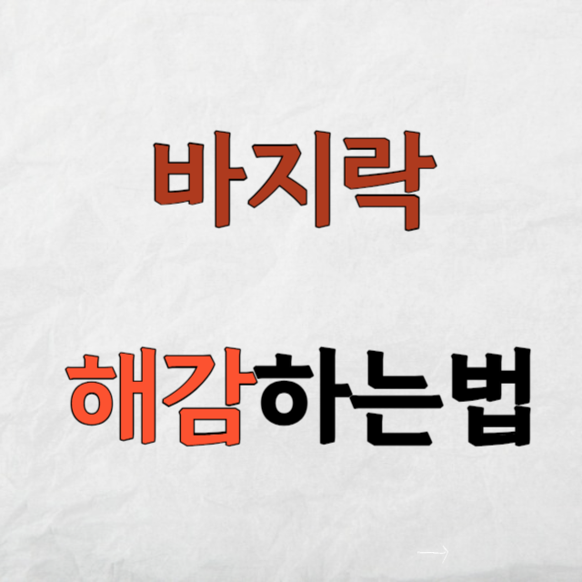 바지락해감시키는법