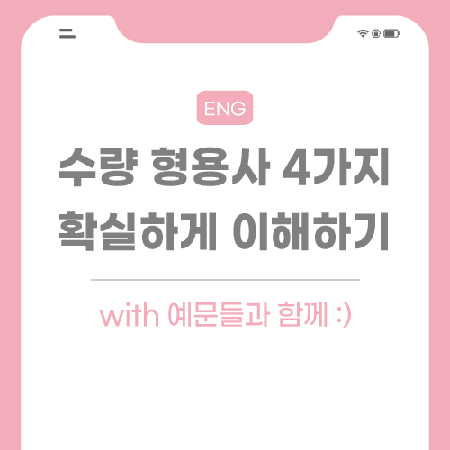 수량-형용사-포스팅-썸네일