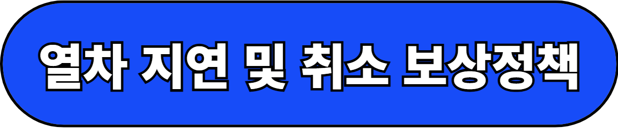 KTX 보상 정책