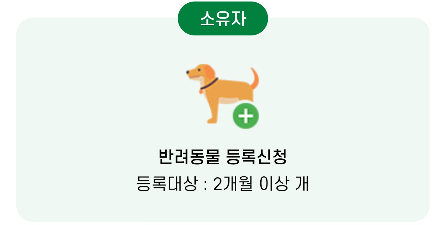 반려동물등록