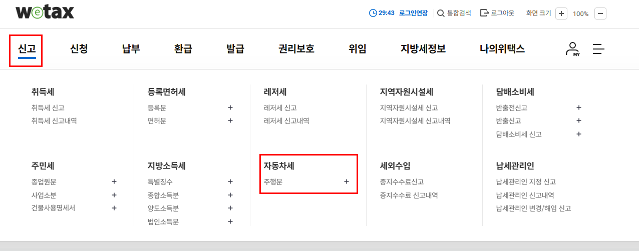 위택스 자동차세 신고
