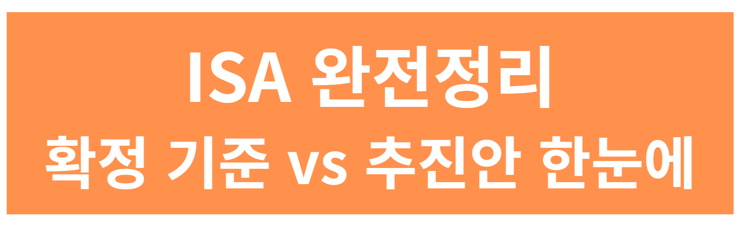 ISA 계좌 개설 전 꼭 확인해야 할 3가지|세제혜택·한도·주의사항