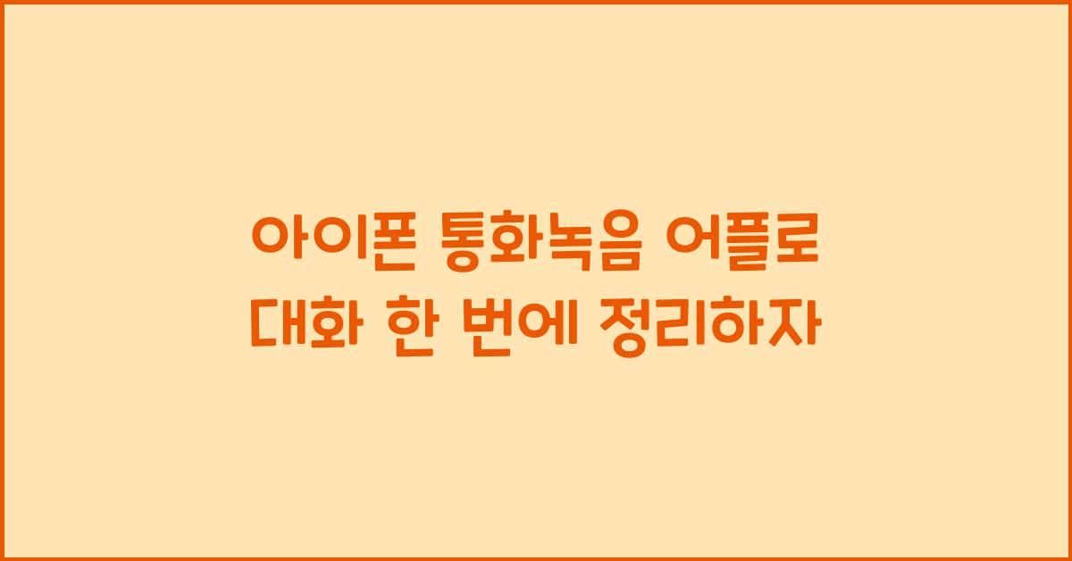 아이폰 통화녹음 어플