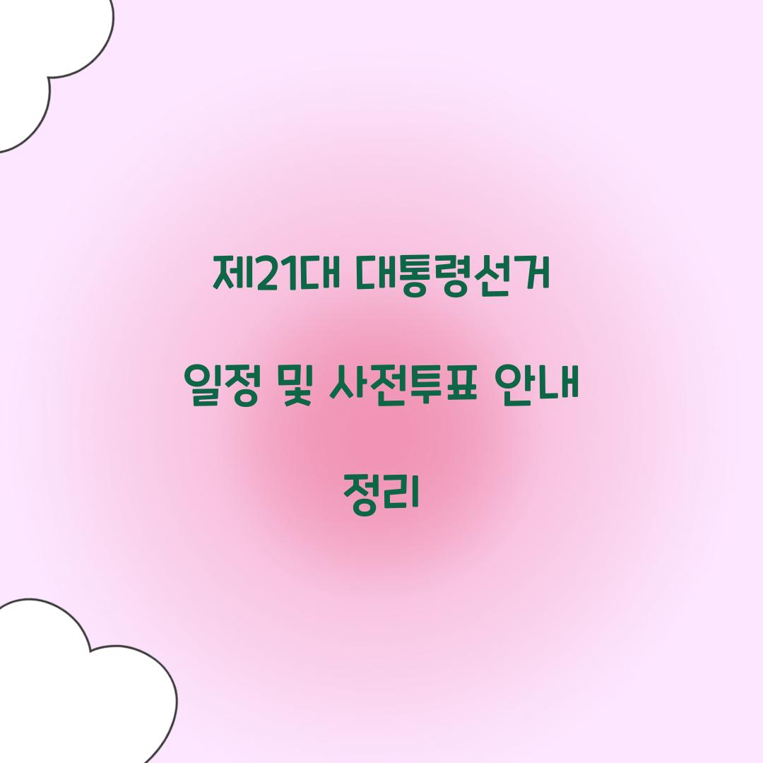 μ 21λ λν΅λ Ήμ κ±° μΌμ 