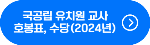 국공립 유치원 교사 2024년 호봉&#44; 기본급&#44; 수당 확인