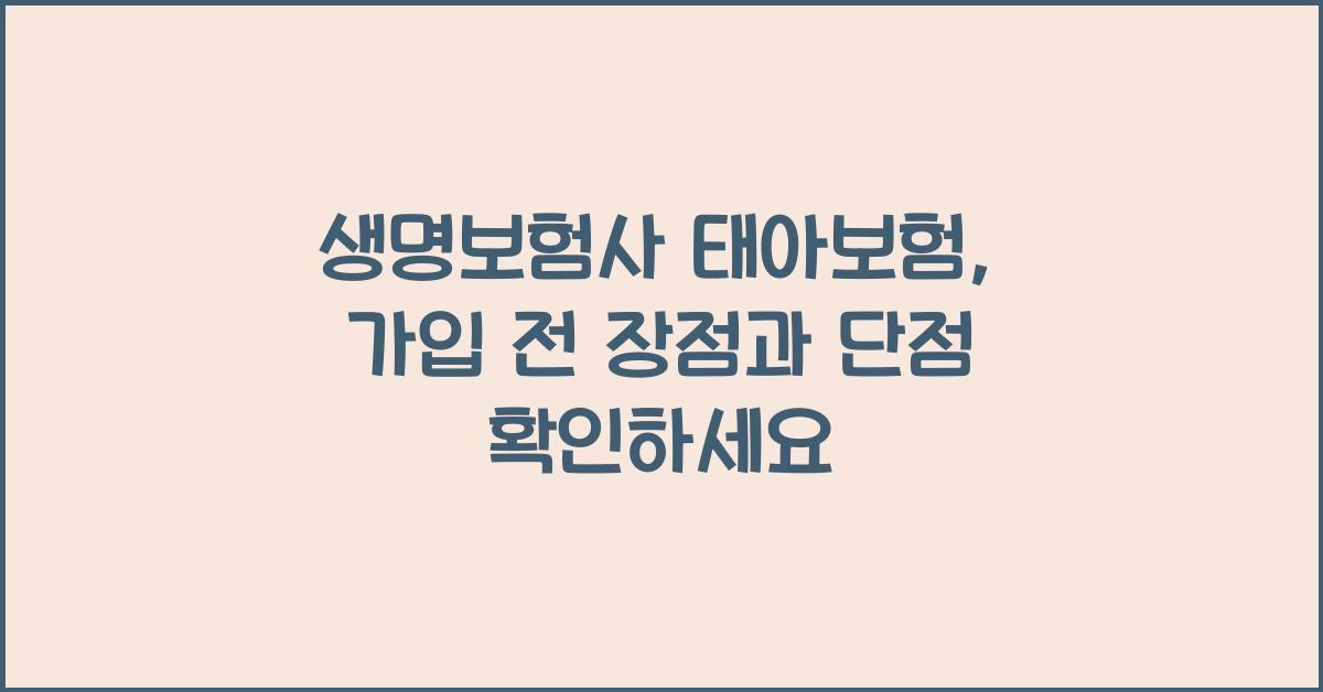생명보험사 태아보험 가입 장점 단점 분석 보장 범위 차이