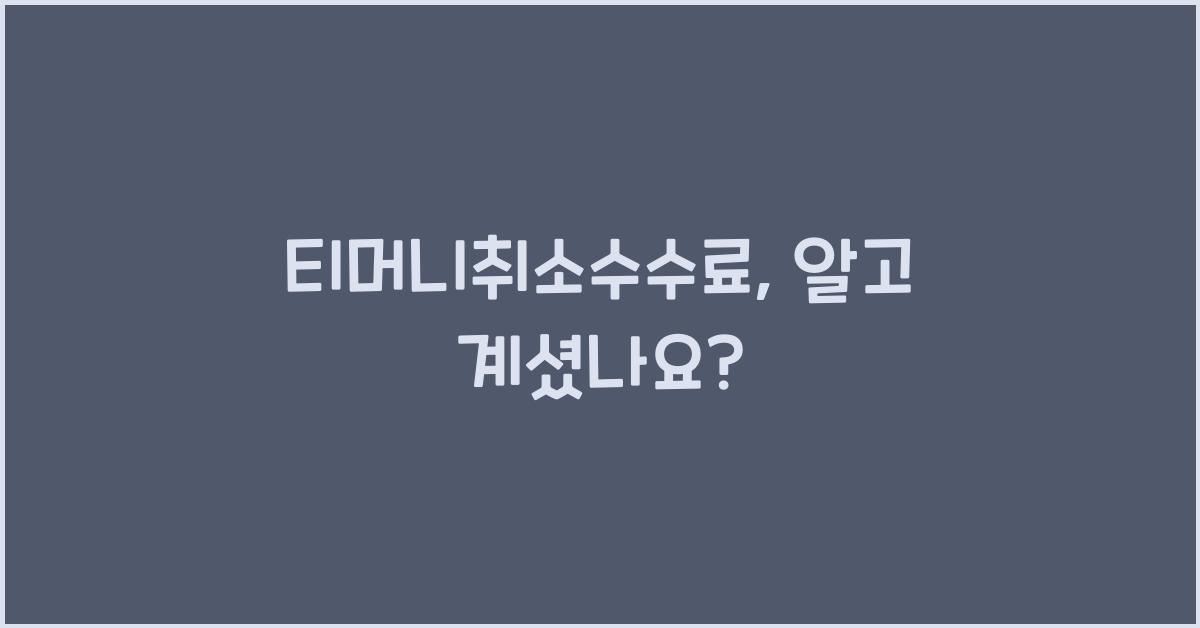 티머니취소수수료