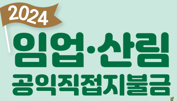 2024 임업직불금 신청자격 신청방법과 관련된 임업, 산림 공익직접지불금 문구