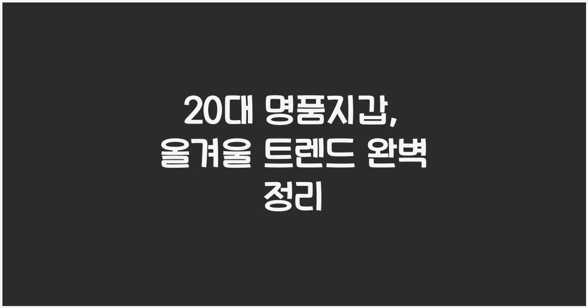 20대 명품지갑