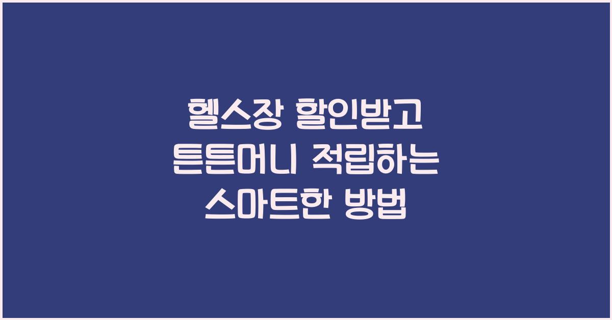 헬스장 할인받고 튼튼머니 적립