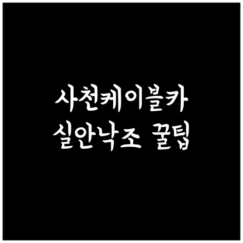 사천바다케이블카 이용 팁과 실안 해안..