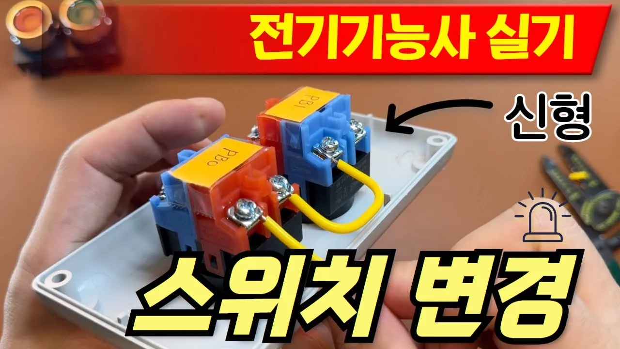 전기기능사 시험일정 필기기출 실기준비물 중장년 도전 로드맵_2