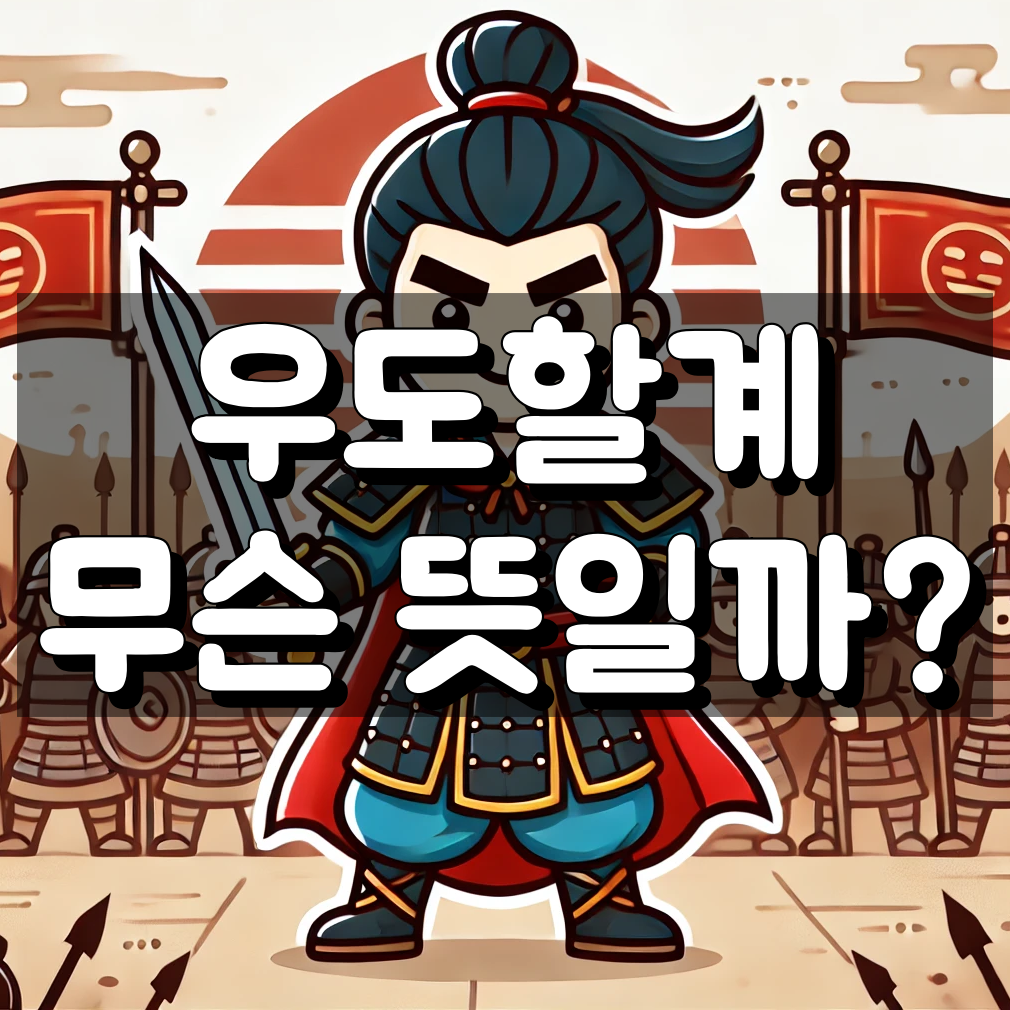 우도할계 뜻 대표 이미지