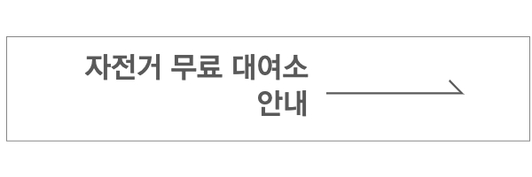 자전거 무료대여소