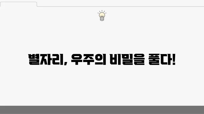 별자리의 기원과 천문학적 의미의 미