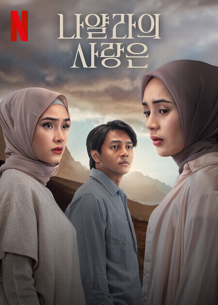 영화-나얄라의-사랑은-공식-포스터