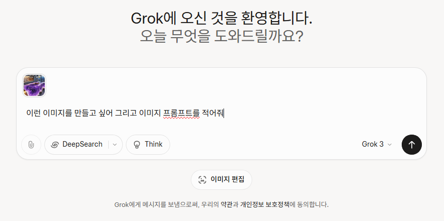 Grok 프롬프트 입력