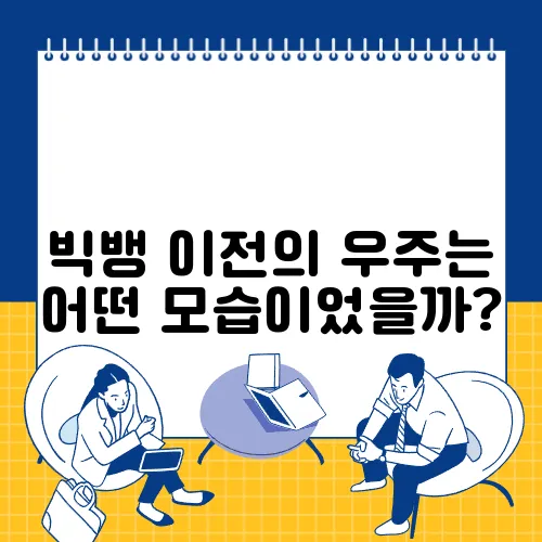 빅뱅 이전의 우주는 어떤 모습이었을까?