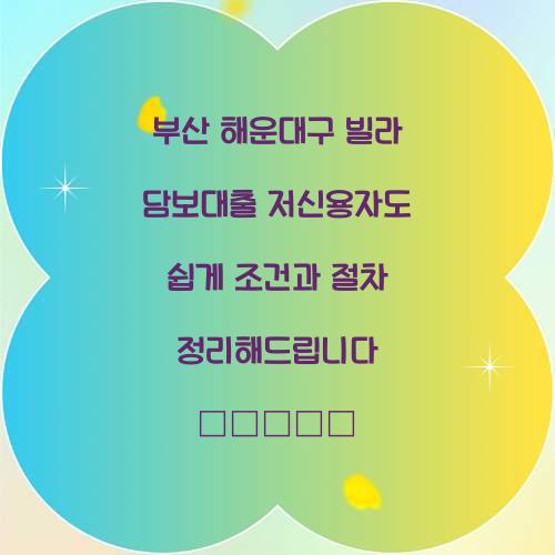 부산 해운대구 빌라 담보대출