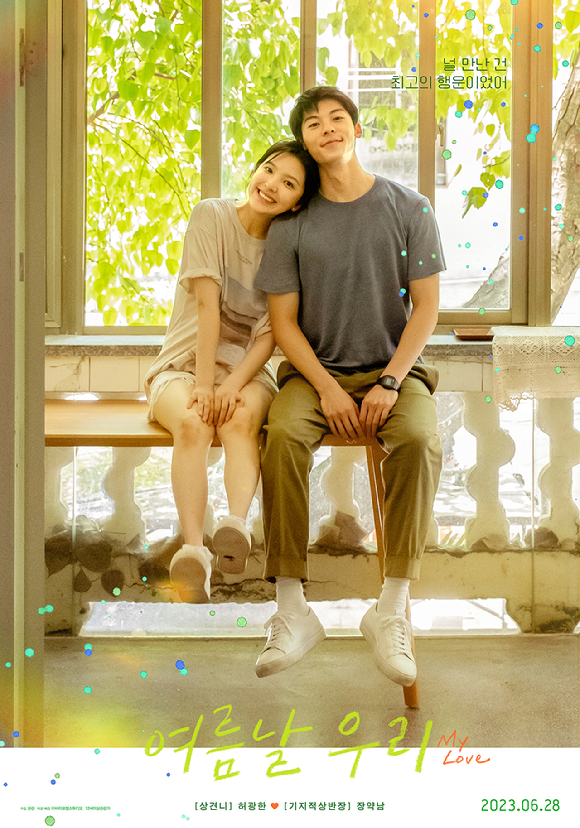 '여름날 우리' 허광한 장약남 포스터 [사진=㈜바이포엠스튜디오]