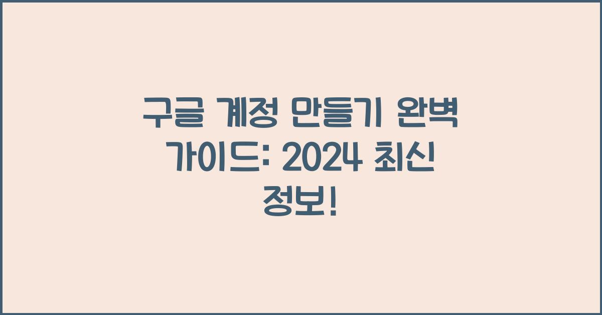 구글 계정 만들기