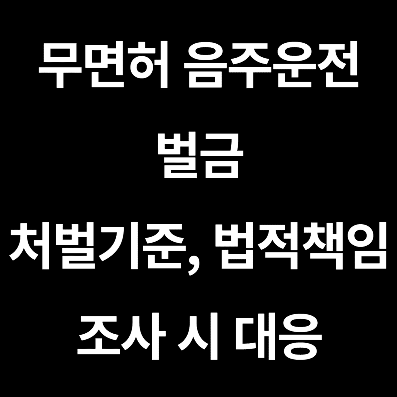 무면허 음주운전