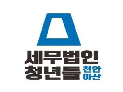 세무법인청년들 안보영세무사