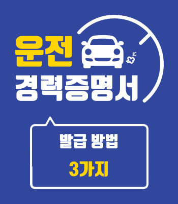 운전 경력증명서 발급 방법 3가지라고 적혀있는 이미지입니다.