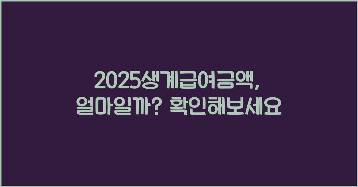 2025생계급여금액