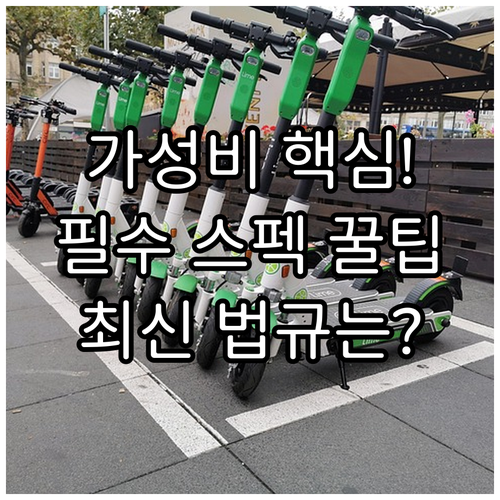 전동 킥보드 가성비 구매 전략 핵심 ..