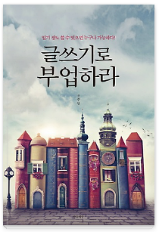 글쓰기로 부업하라 책 표지 이미지