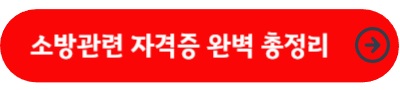 소방관련 자격증 완벽총정리 바로가기