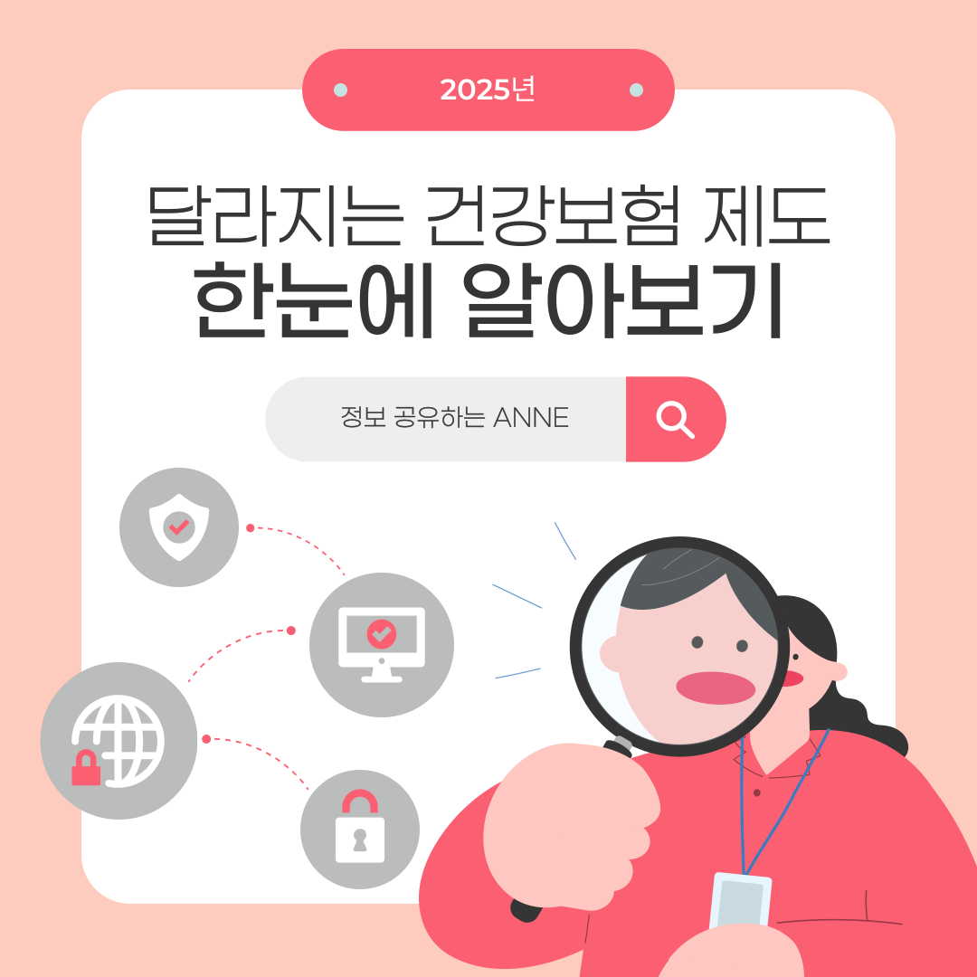 2025년 달라지는 건강보험 제도 한눈에 알아보기