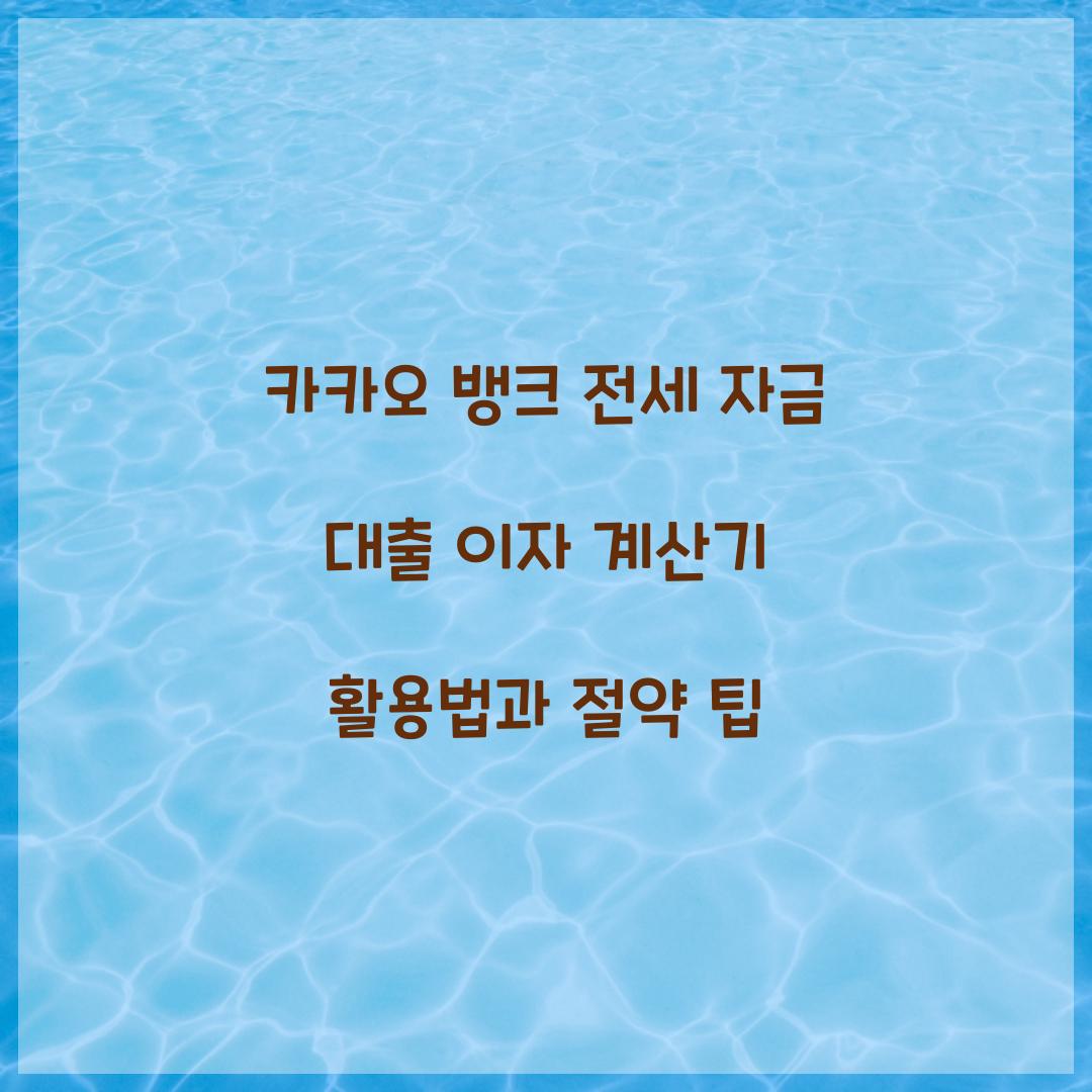 카카오 뱅크 전세 자금 대출 이자 계산기