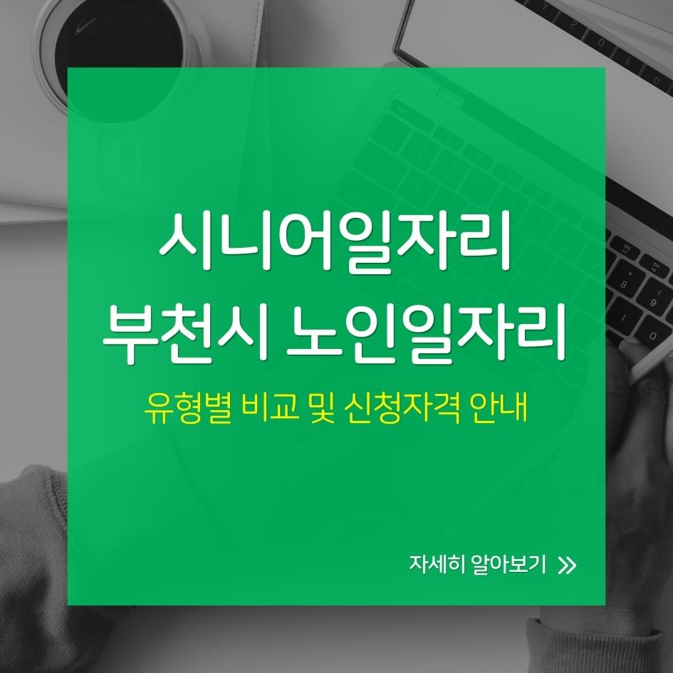 2025 부천시 노인일자리 유형별 비교 및 신청자격 안내 이미지