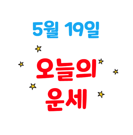 2025년 5월 19일 별자리별 오늘의 운세